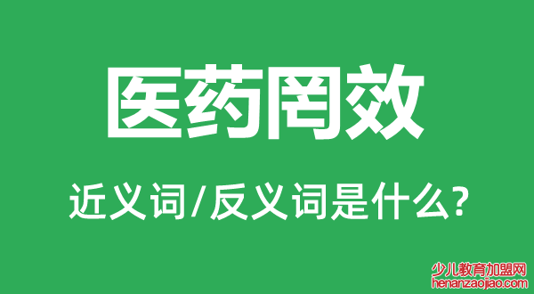 医药罔效的近义词和反义词是什么,医药罔效是什么意思