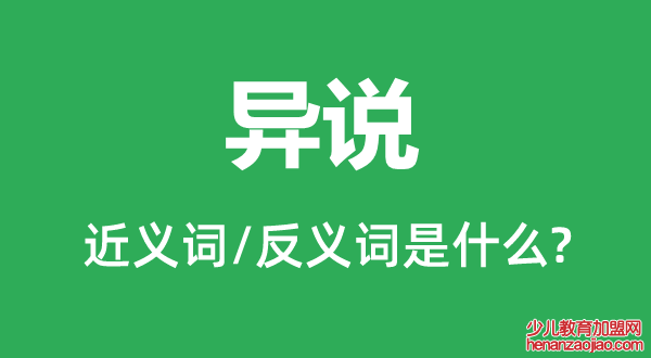 异说的近义词和反义词是什么,异说是什么意思