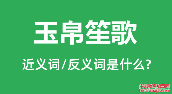 玉帛笙歌的近义词和反义词是什么,玉帛笙歌是什么意思