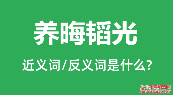 养晦韬光的近义词和反义词是什么,养晦韬光是什么意思