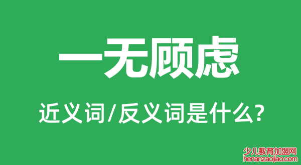 一无顾虑的近义词和反义词是什么,一无顾虑是什么意思