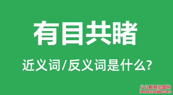 有目共睹的近义词和反义词是什么,有目共睹是什么意思