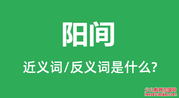 阳间的近义词和反义词是什么,阳间是什么意思