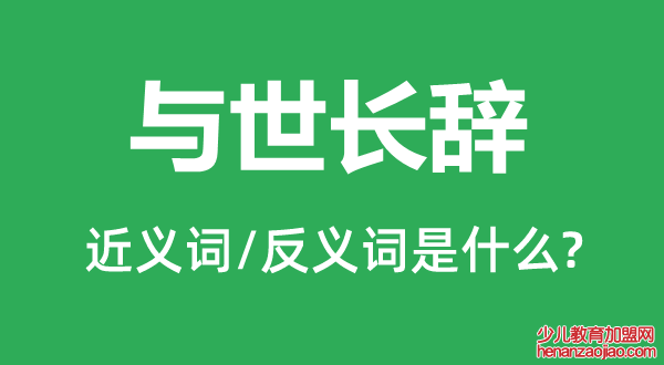 与世长辞的近义词和反义词是什么,与世长辞是什么意思