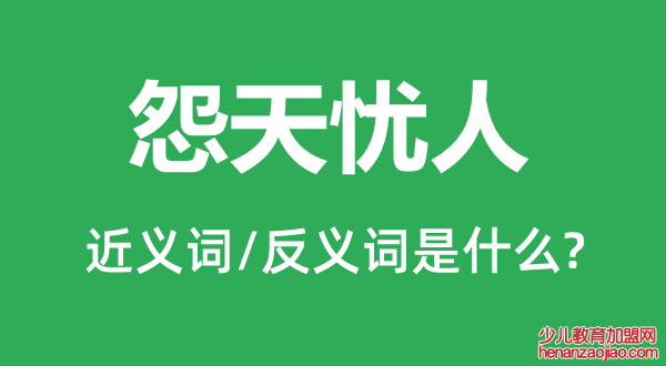 怨天忧人的近义词和反义词是什么,怨天忧人是什么意思