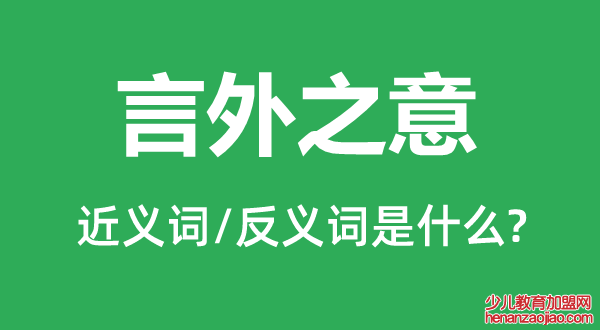 言外之意的近义词和反义词是什么,言外之意是什么意思