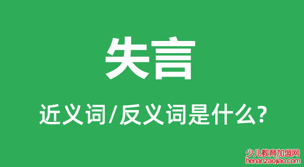 失言的近义词和反义词是什么,失言是什么意思