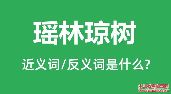 瑶林琼树的近义词和反义词是什么,瑶林琼树是什么意思