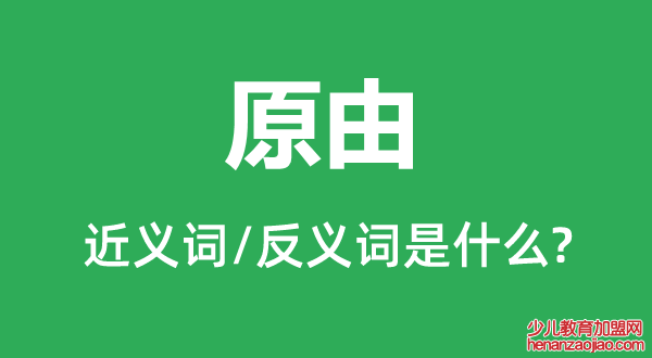 原由的近义词和反义词是什么,原由是什么意思