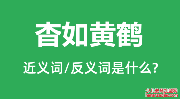 杳如黄鹤的近义词和反义词是什么,杳如黄鹤是什么意思