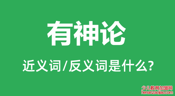 有神论的近义词和反义词是什么,有神论是什么意思