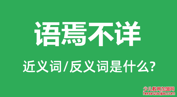 语焉不详的近义词和反义词是什么,语焉不详是什么意思