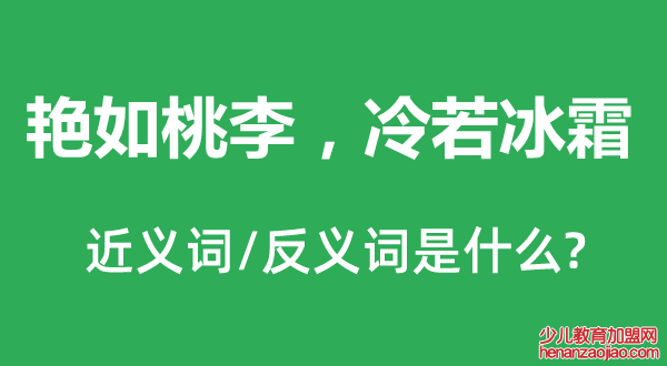 艳如桃李，冷若冰霜的近义词和反义词是什么,艳如桃李，冷若冰霜是什么意思