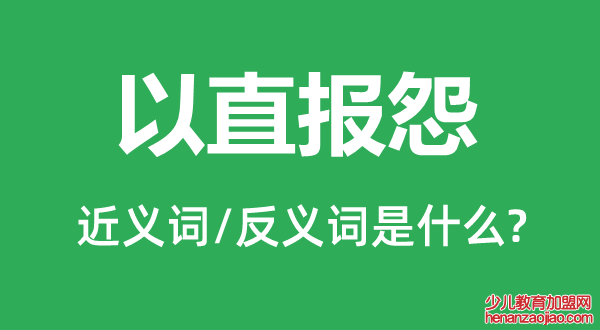 以直报怨的近义词和反义词是什么,以直报怨是什么意思