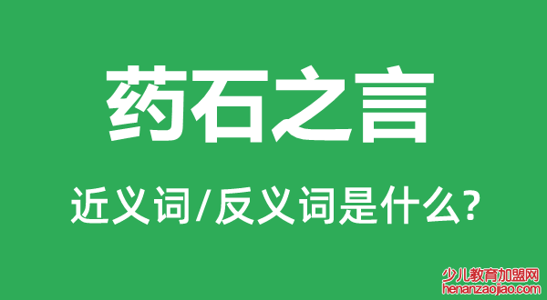 药石之言的近义词和反义词是什么,药石之言是什么意思