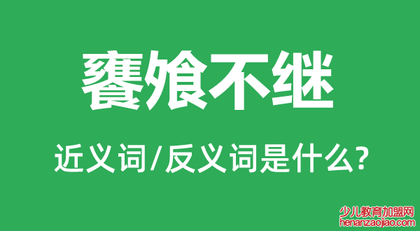 饔飧不继的近义词和反义词是什么,饔飧不继是什么意思