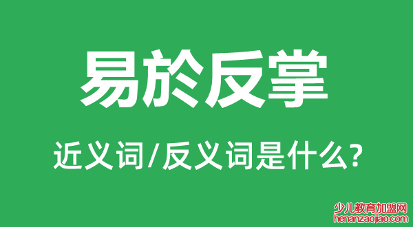 易於反掌的近义词和反义词是什么,易於反掌是什么意思