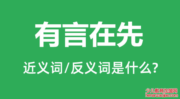 有言在先的近义词和反义词是什么,有言在先是什么意思