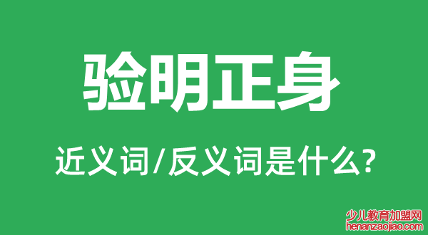 验明正身的近义词和反义词是什么,验明正身是什么意思