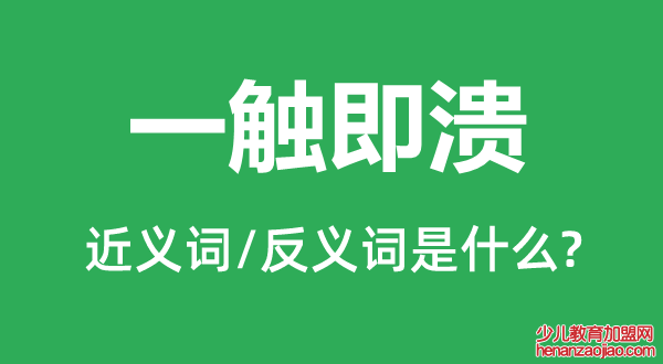 一触即溃的近义词和反义词是什么,一触即溃是什么意思