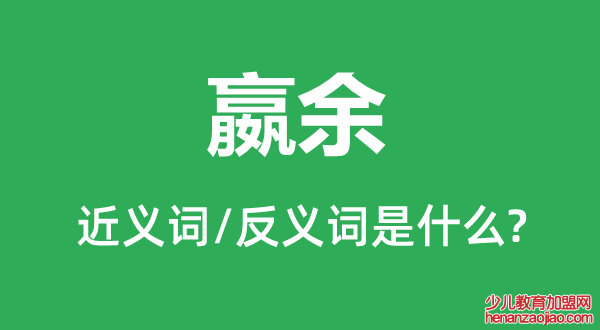 嬴余的近义词和反义词是什么,嬴余是什么意思