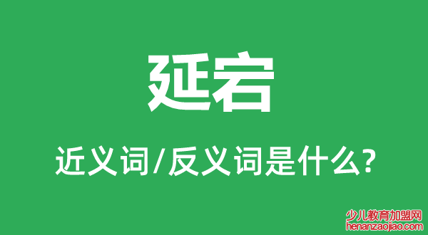 延宕的近义词和反义词是什么,延宕是什么意思