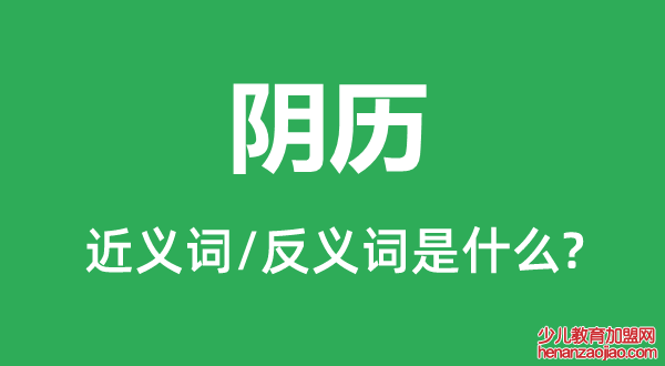 阴历的近义词和反义词是什么,阴历是什么意思