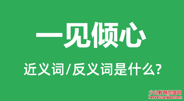 一见倾心的近义词和反义词是什么,一见倾心是什么意思