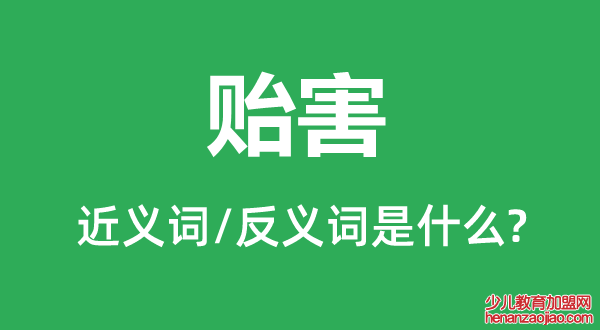 贻害的近义词和反义词是什么,贻害是什么意思