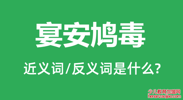 宴安鸠毒的近义词和反义词是什么,宴安鸠毒是什么意思