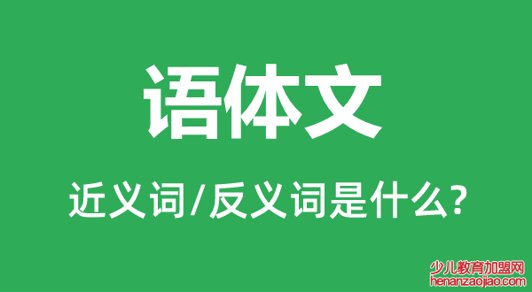 语体文的近义词和反义词是什么,语体文是什么意思