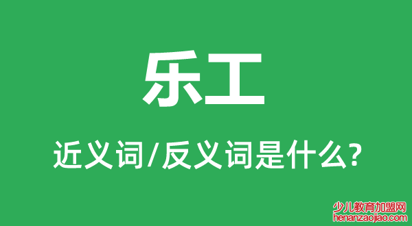 乐工的近义词和反义词是什么,乐工是什么意思