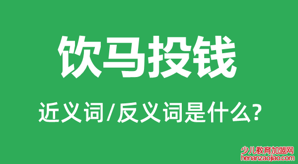 饮马投钱的近义词和反义词是什么,饮马投钱是什么意思