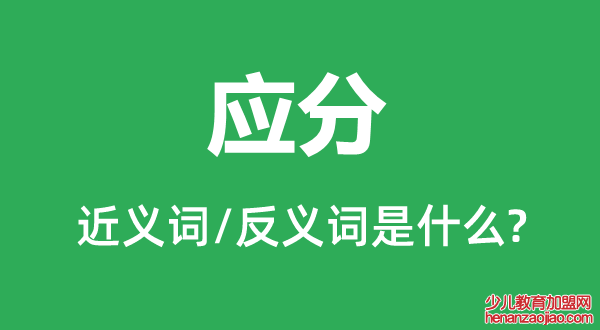 应分的近义词和反义词是什么,应分是什么意思