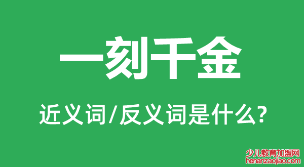 一刻千金的近义词和反义词是什么,一刻千金是什么意思