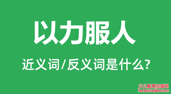 以力服人的近义词和反义词是什么,以力服人是什么意思