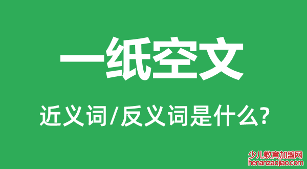 一纸空文的近义词和反义词是什么,一纸空文是什么意思