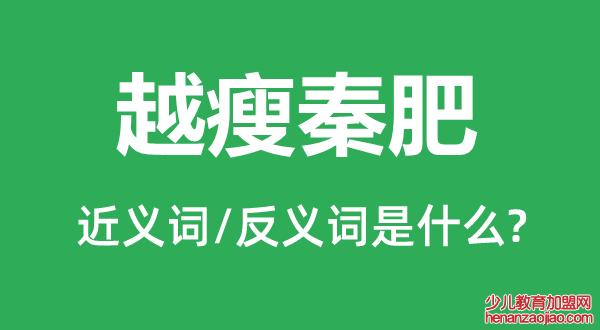 越瘦秦肥的近义词和反义词是什么,越瘦秦肥是什么意思
