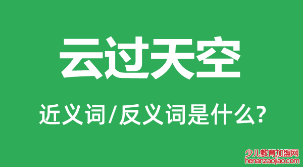 云过天空的近义词和反义词是什么,云过天空是什么意思