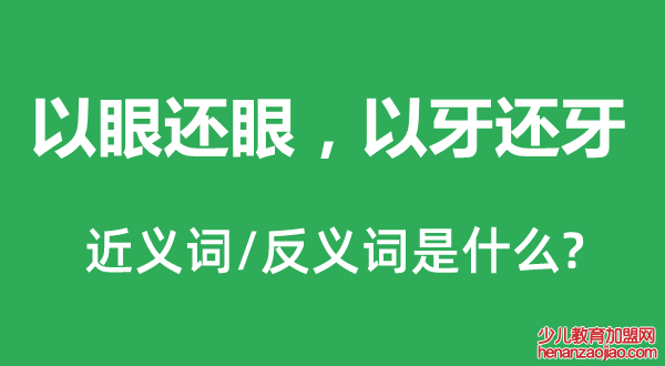 以眼还眼，以牙还牙的近义词和反义词是什么,以眼还眼，以牙还牙是什么意思