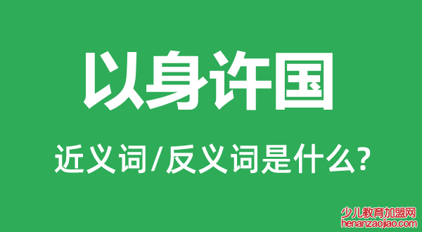 以身许国的近义词和反义词是什么,以身许国是什么意思