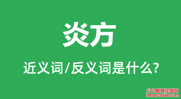 炎方的近义词和反义词是什么,炎方是什么意思