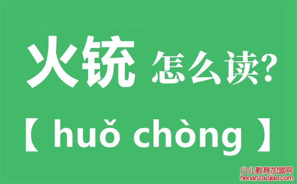 火铳怎么读拼音是什么,火铳是什么时候发明的