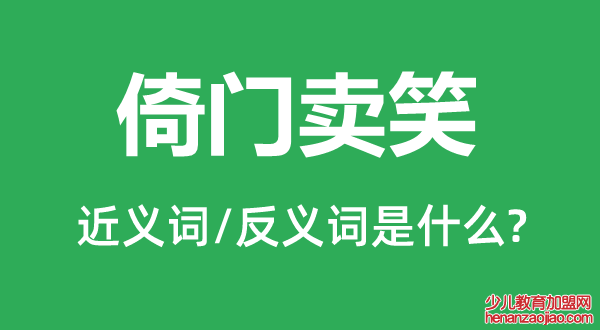 倚门卖笑的近义词和反义词是什么,倚门卖笑是什么意思