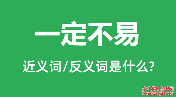 一定不易的近义词和反义词是什么,一定不易是什么意思