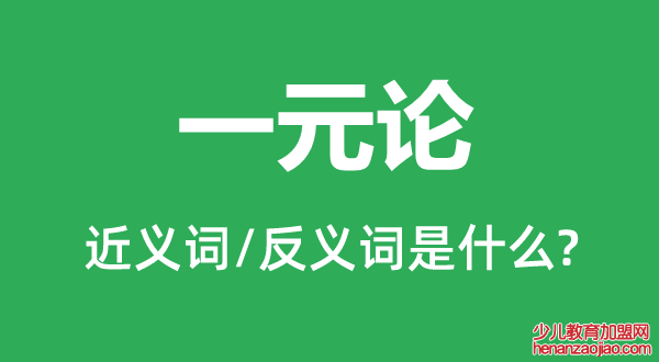 一元论的近义词和反义词是什么,一元论是什么意思