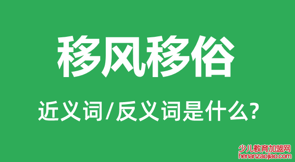 移风移俗的近义词和反义词是什么,移风移俗是什么意思