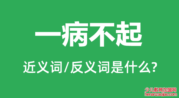 一病不起的近义词和反义词是什么,一病不起是什么意思