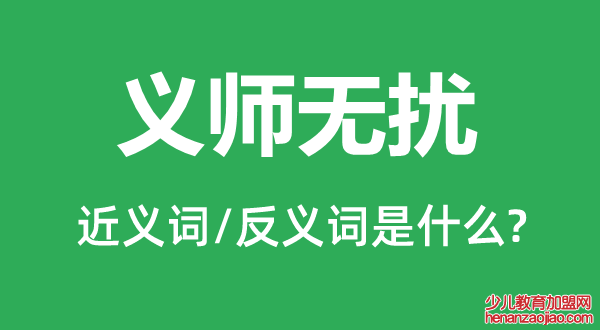 义师无扰的近义词和反义词是什么,义师无扰是什么意思