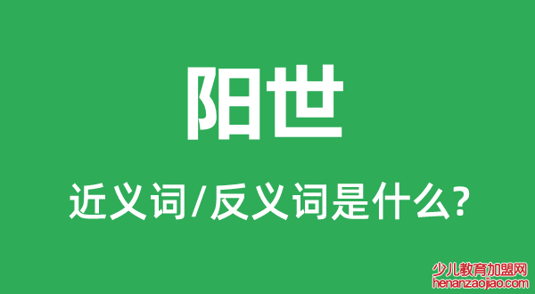 阳世的近义词和反义词是什么,阳世是什么意思